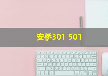 安桥301 501